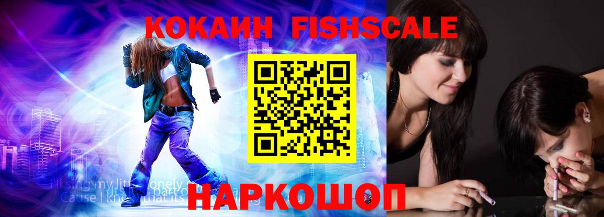 Кокаин FishScale Каспийск