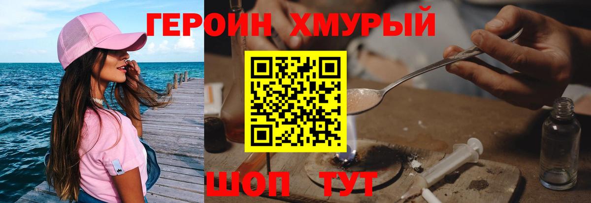 Героин хмурый Каспийск